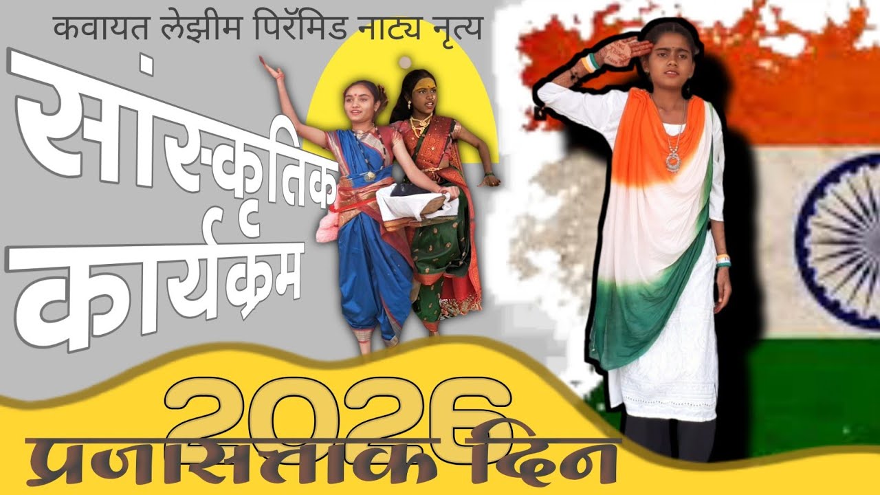 सांस्कृतिक कार्यक्रम 2026