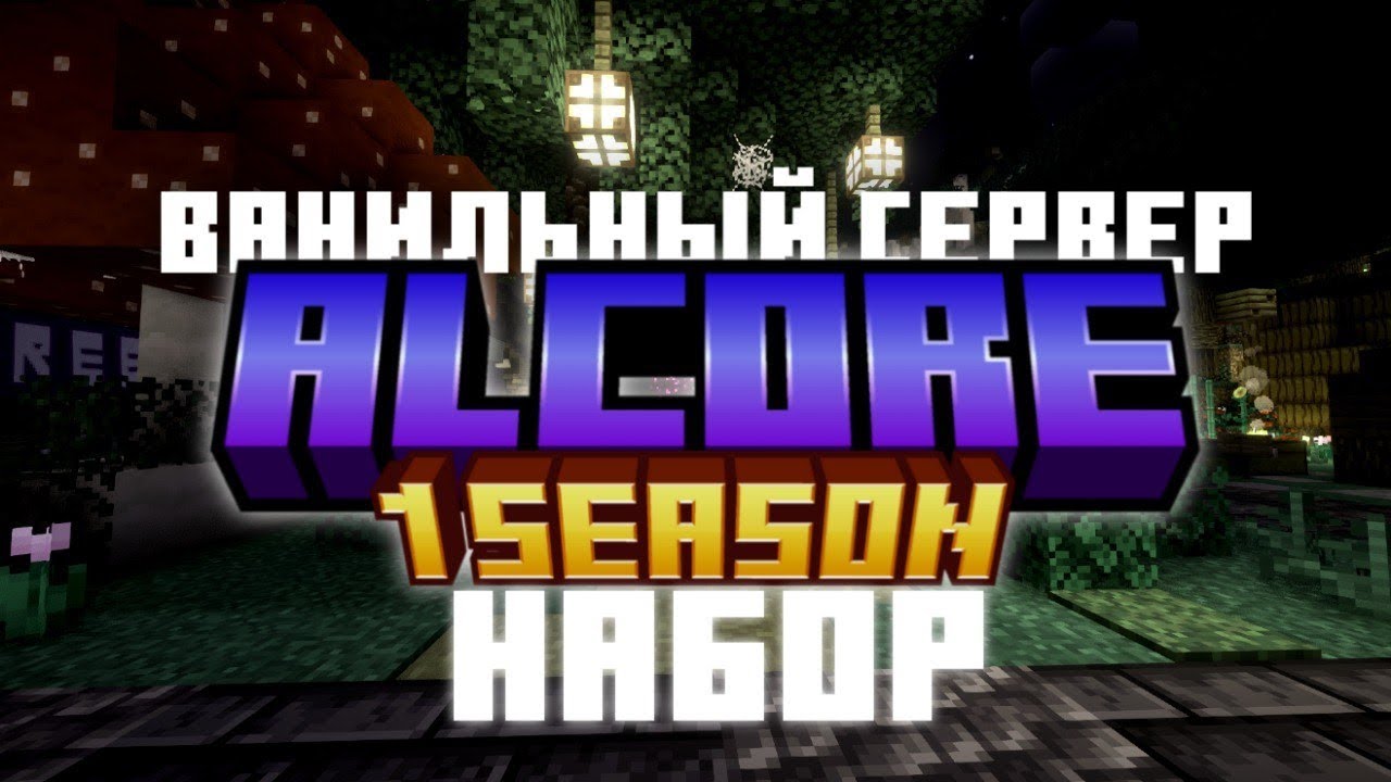 НАБОР НА ЛУЧШИЙ ПРИВАТНЫЙ МАЙНКРАФТ СЕРВЕР ДЖАВА + БЕДРОК | АЛЬКОР | ALCORE