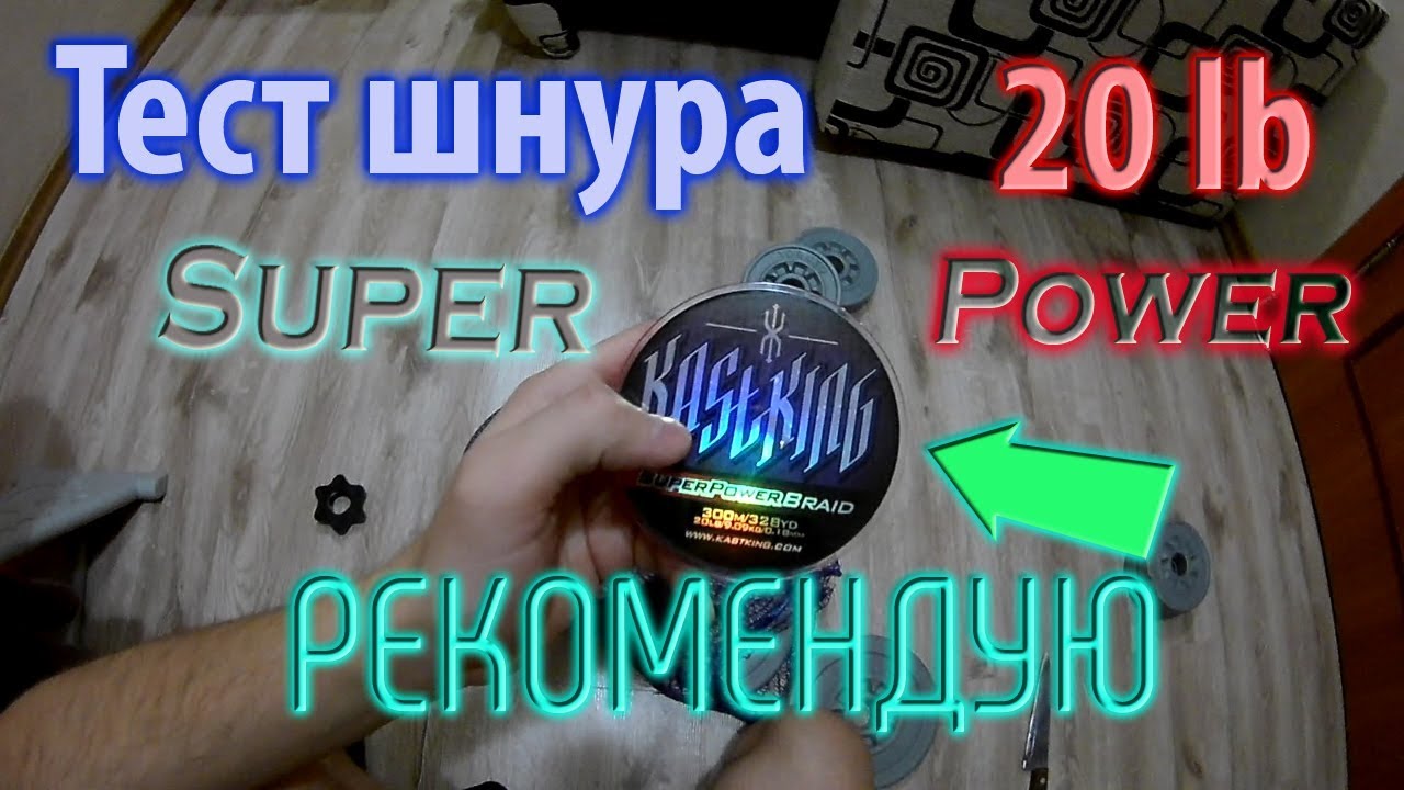 Тест шнура KastKing Super Power Braid 20lB 0.18mm/Test braided fishing line