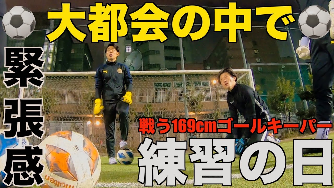 [vlog]大都会で緊迫の練習…新チームになって初めての大会を控える169cmゴールキーパーの1日🔥