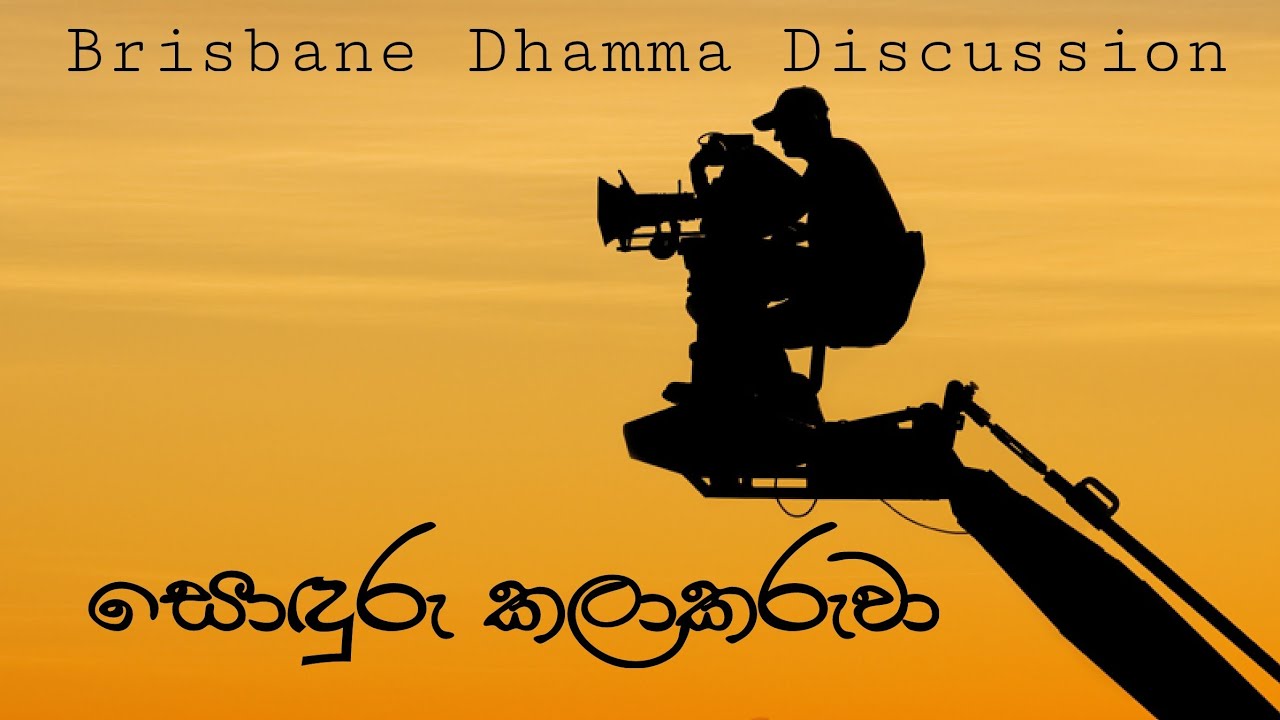 Brisbane Dhamma Discussion සොඳුරු කලාකරුවා