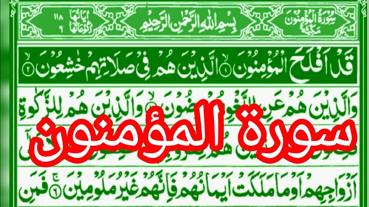 سورۃ المؤمنون مکمل تلاوت | Surah Al-Mu’minun ||Full Recitation  Beautiful Quran Tilawat