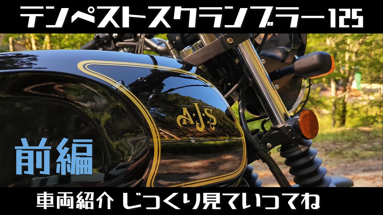 AJS テンペストスクランブラー125 車両紹介 じっくり見ていってね 前編