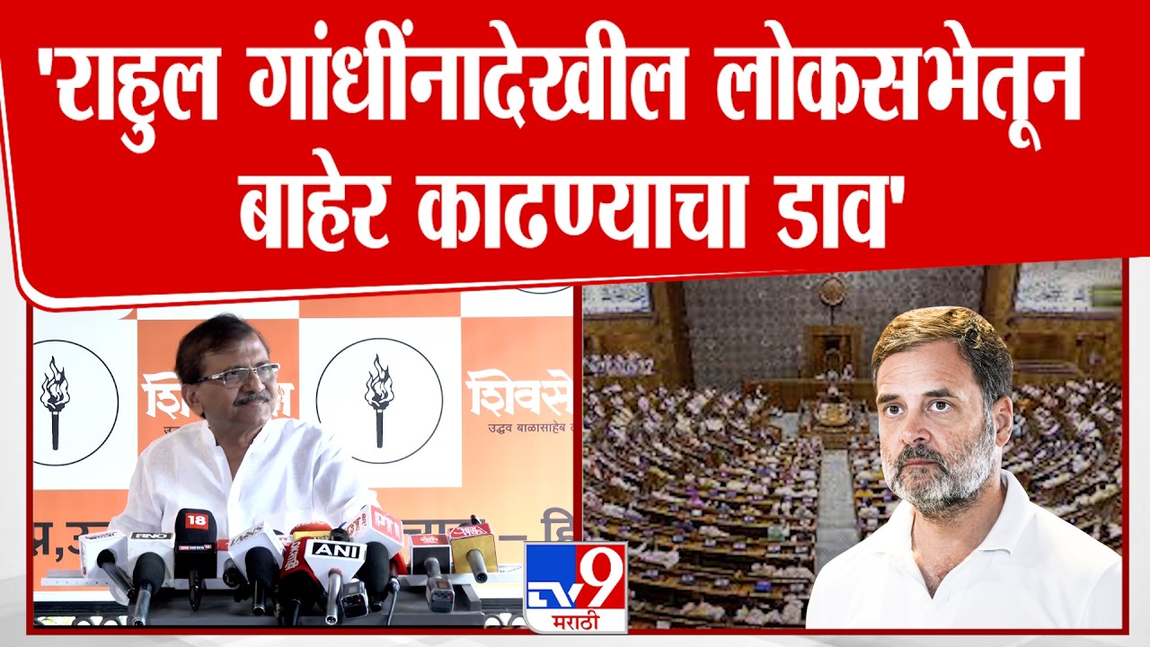 Sanjay Raut UNCUT | 'राहुल गांधींनादेखील लोकसभेतून बाहेर काढण्याचा डाव'