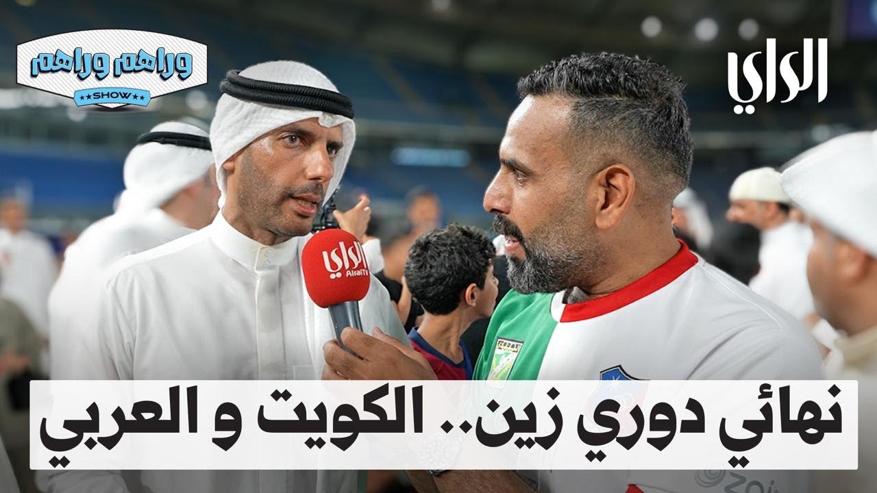 وراهم وراهم شو | نهائي دوري زين - الكويت و العربي