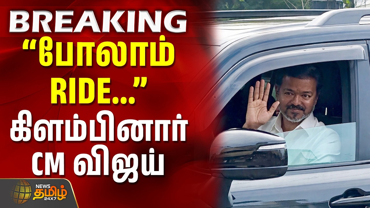CM Vijay | Madurantakam Campaign | ''போலாம் RIDE...'' கிளம்பினார் CM விஜய் #vijay #tvk