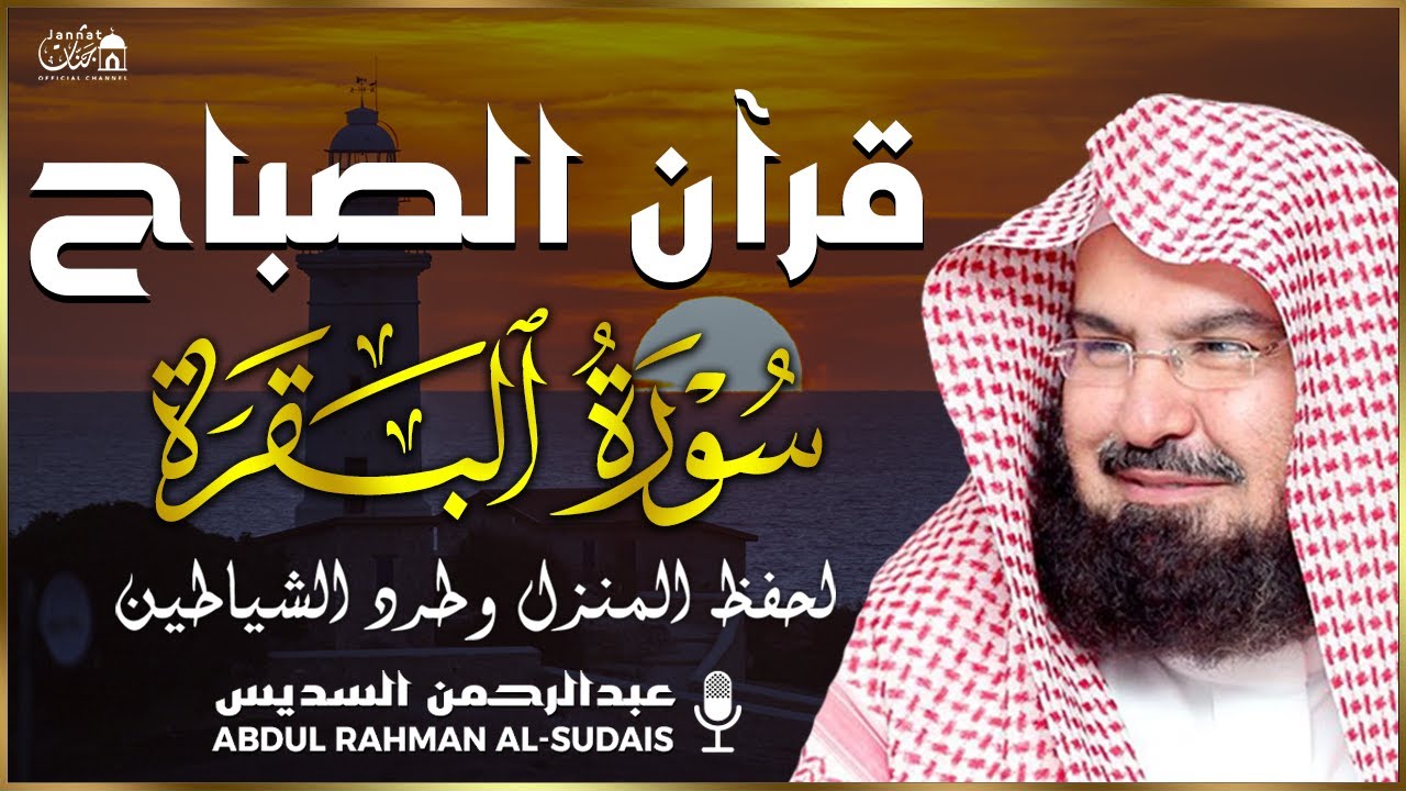 قرآن الصباح | سورة البقرة لحفظ وتحصين المنزل وجلب البركة | بصوت الشيخ عبد الرحمن السديس - جودة عالية