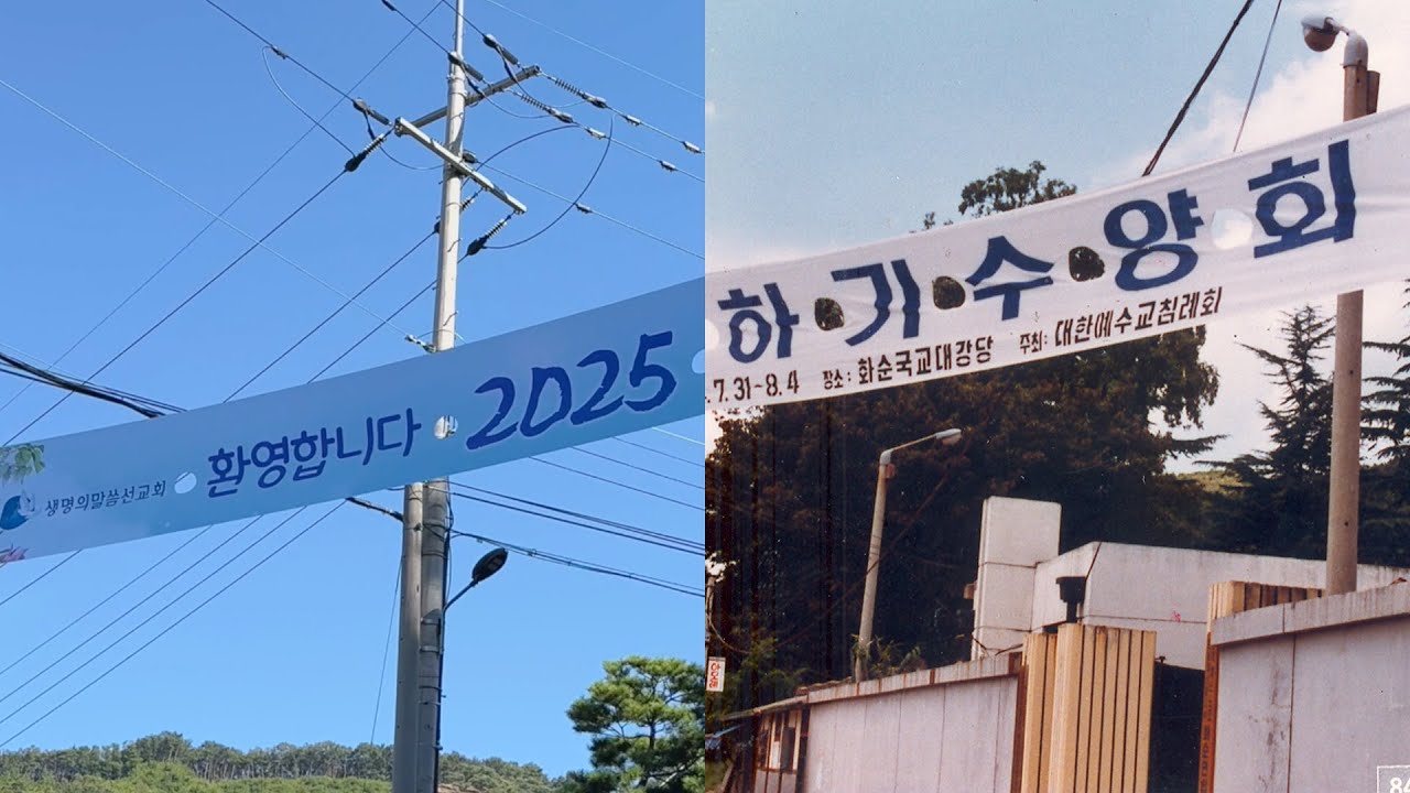 하계수양회, 믿음으로 잇다 #하계수양회 #생명의말씀선교회 #생말선 #jbch #생명선