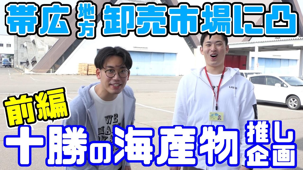 【前編】帯広地方卸売市場に凸！！十勝の海産物推し企画