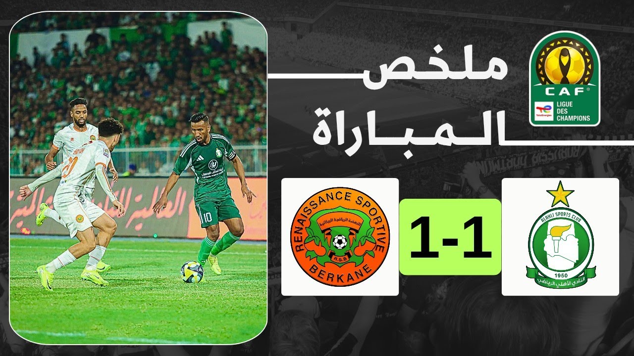 ملخص مباراة أهلي طرابلس و نهضة بركان (1-1) | ذهاب الدور الثاني | دوري أبطال إفريقيا 2025-2026