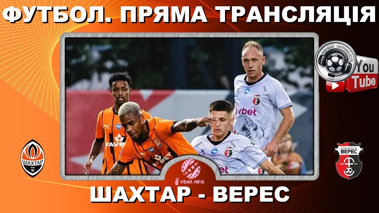 Шахтар - Верес. Пряма трансляція. Футбол. УПЛ. 18 тур. Повний матч. Арена-Львів. LIVE. Аудіо
