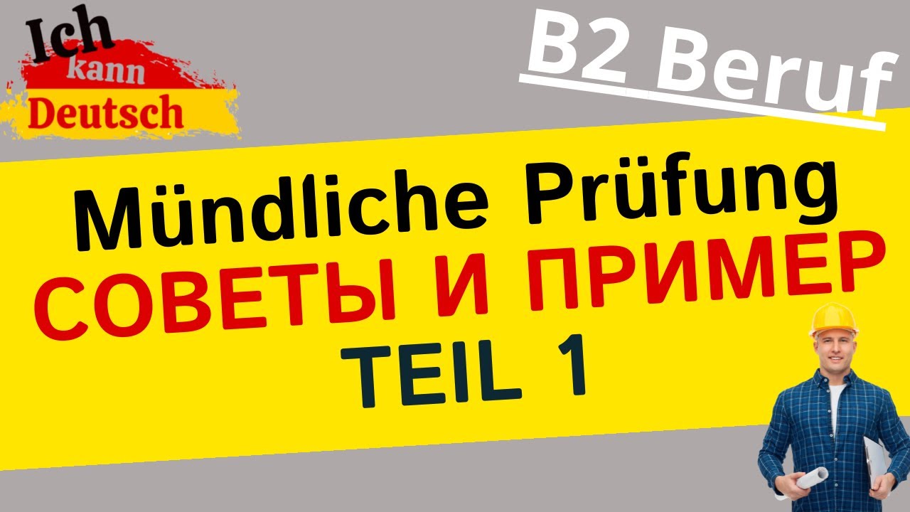 Устный экзамен B2 Beruf. Советы и пример первой части.