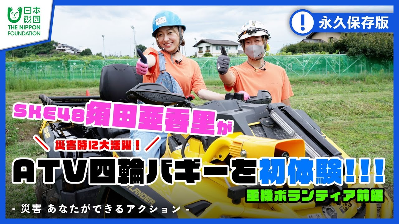 【重機ボランティア】重機のアミューズメントパークで須田亜香里が四輪バギーを初体験!!!-災害 あなたができるアクション-【防災】