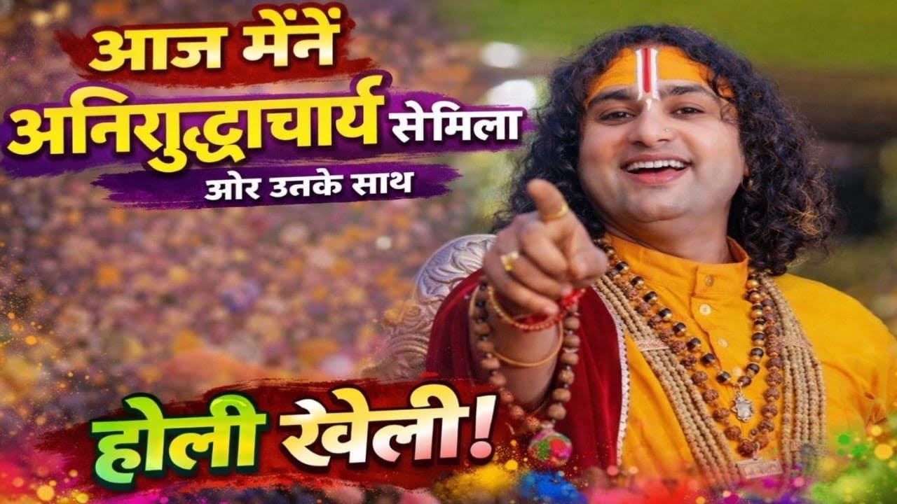 आज पहली बार अनिरुद्धाचार्य जी से मिला 😱 होली भी खेली… ऐसा कभी नहीं देखा होगा!