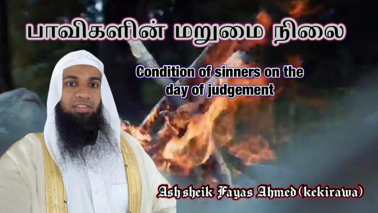 பாவிகளின்  மறுமை  நிலை. Full bayan Ash sheik fayas ahmed(kekirawa)