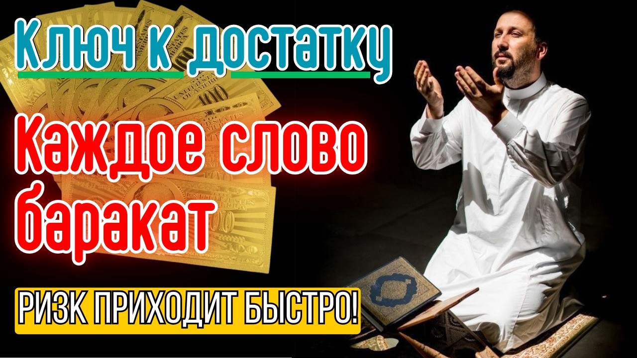 Прямой эфир: Духовная дуа о ризке — слушай и наполни сердце светом