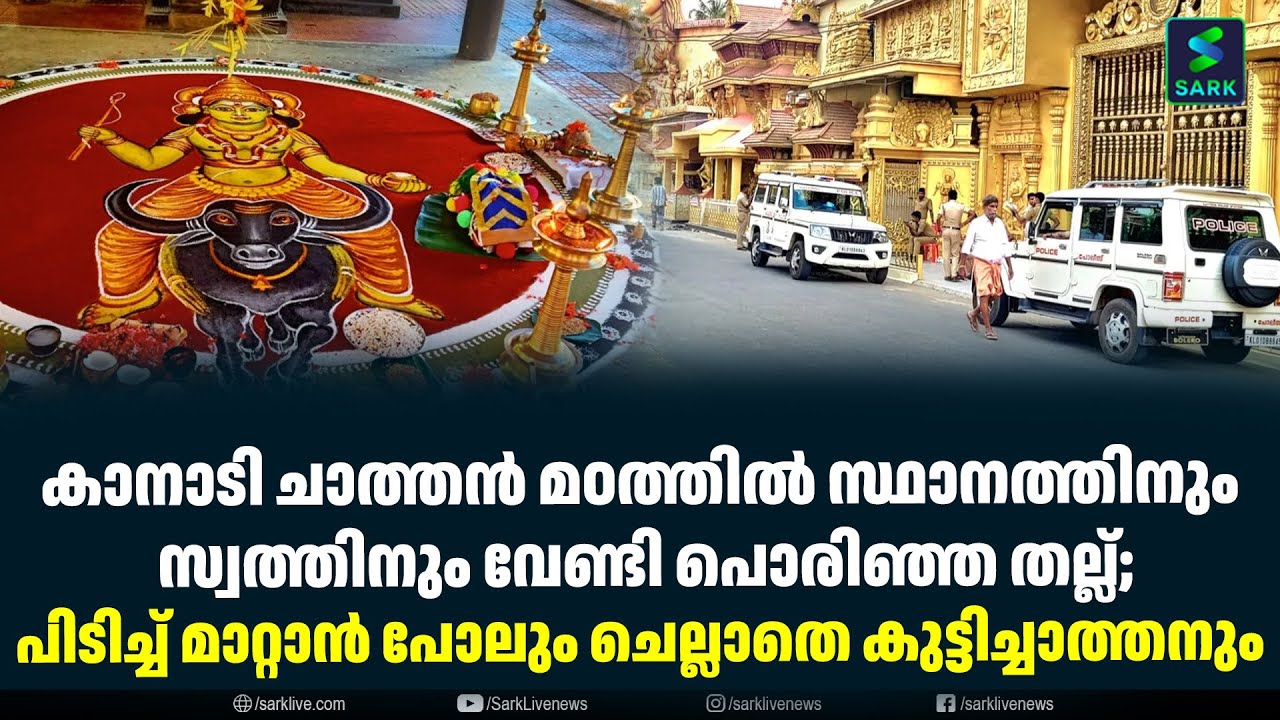 കാനാടി ചാത്തൻ മഠത്തിൽ സ്ഥാനത്തിനും സ്വത്തിനും വേണ്ടി പൊരിഞ്ഞ തല്ല്;