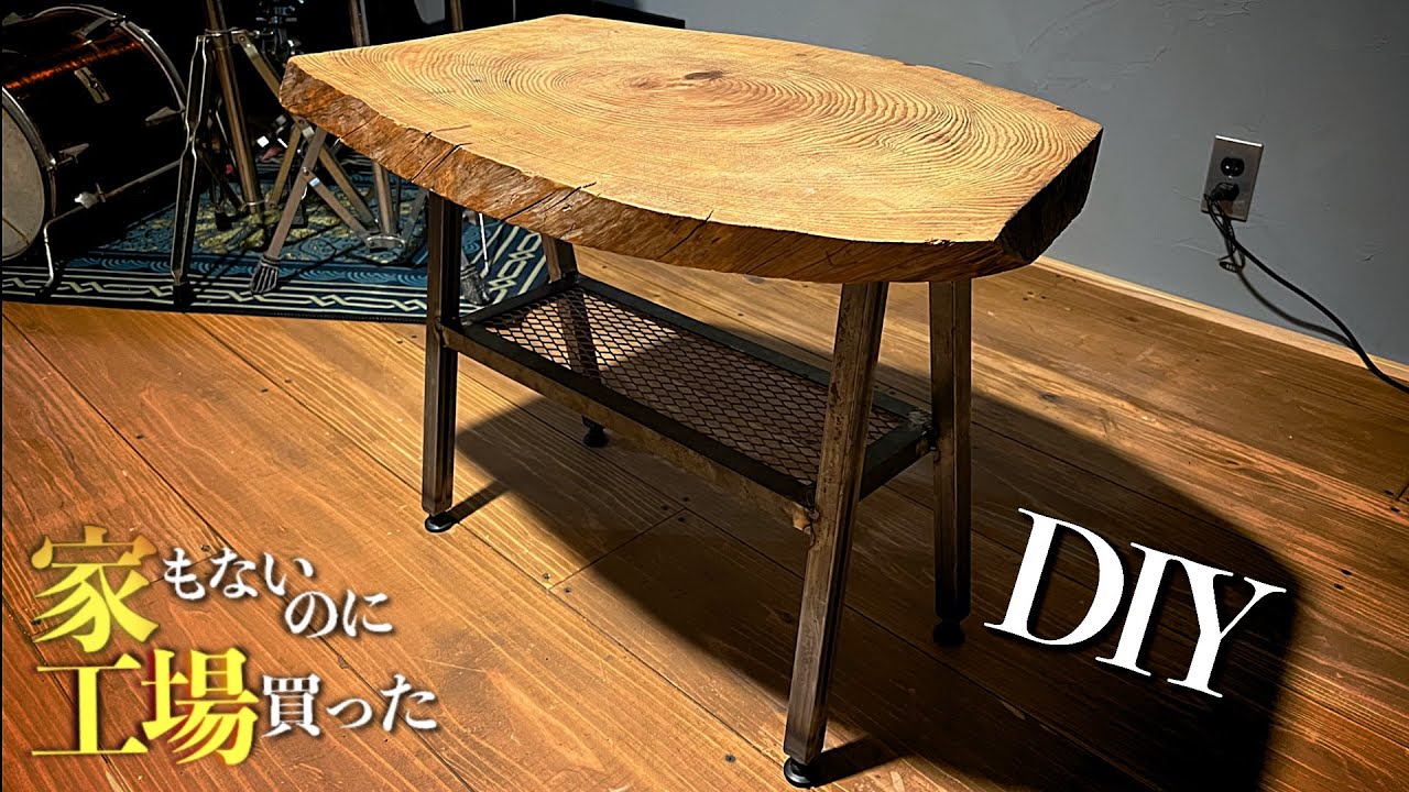 【DIY】拾ってきた変な木でアイアンテーブルを作る【親方の小さな夢】