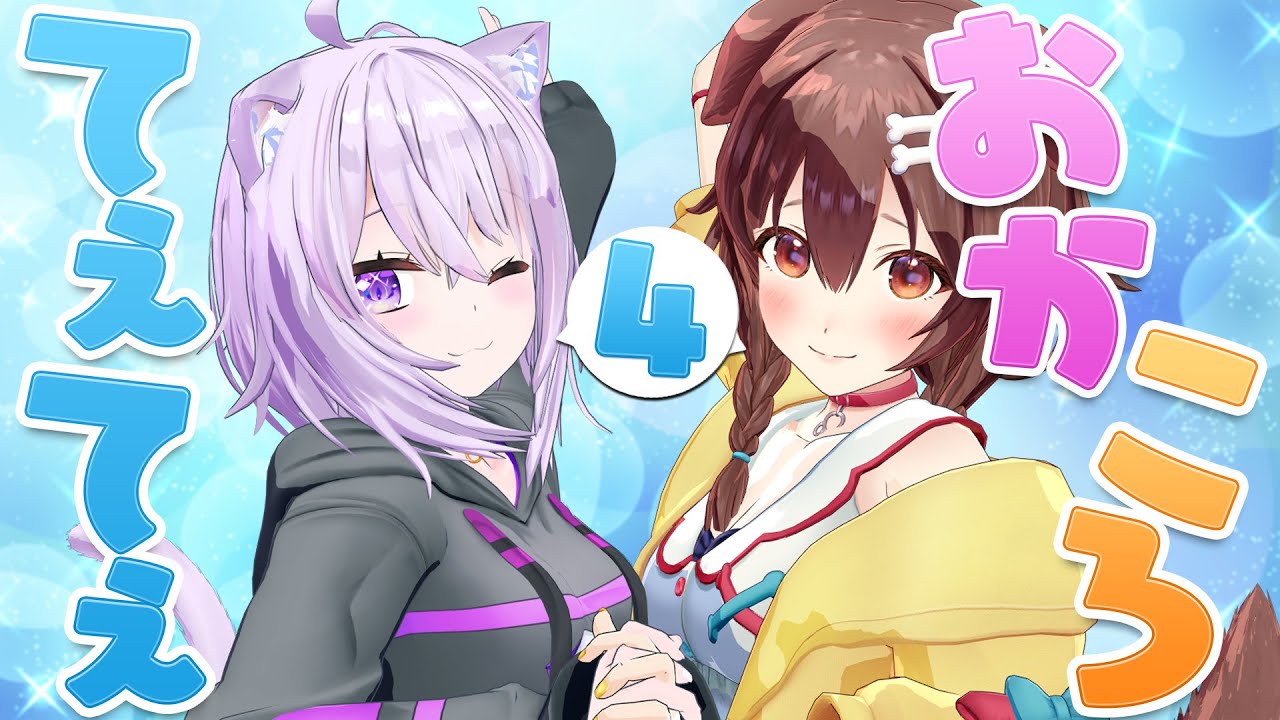 てぇてぇすぎて解散の危機に陥るおかころまとめPart4【猫又おかゆ/戌神ころね/ホロライブ切り抜き】