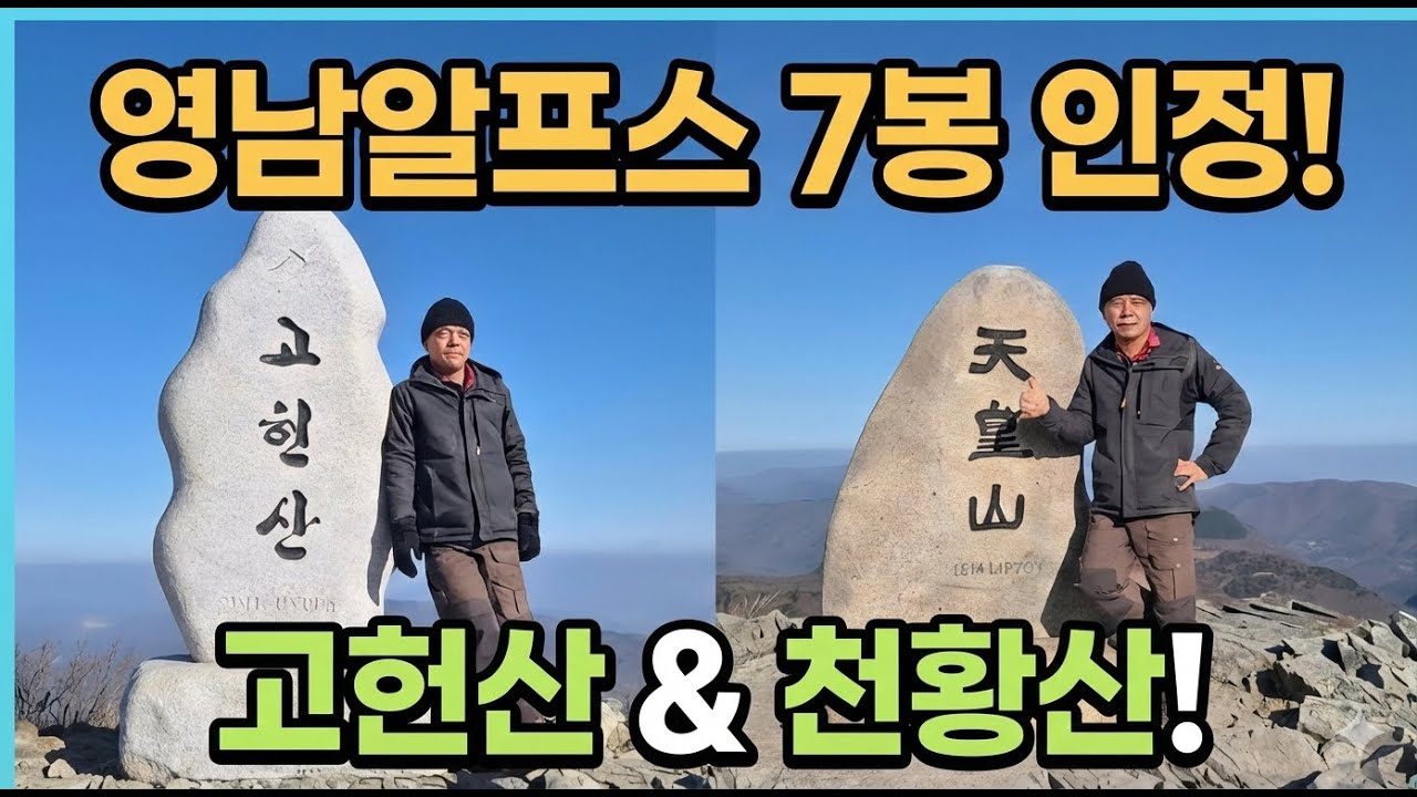 26년 영남 알프스 7봉  고헌산,천황산