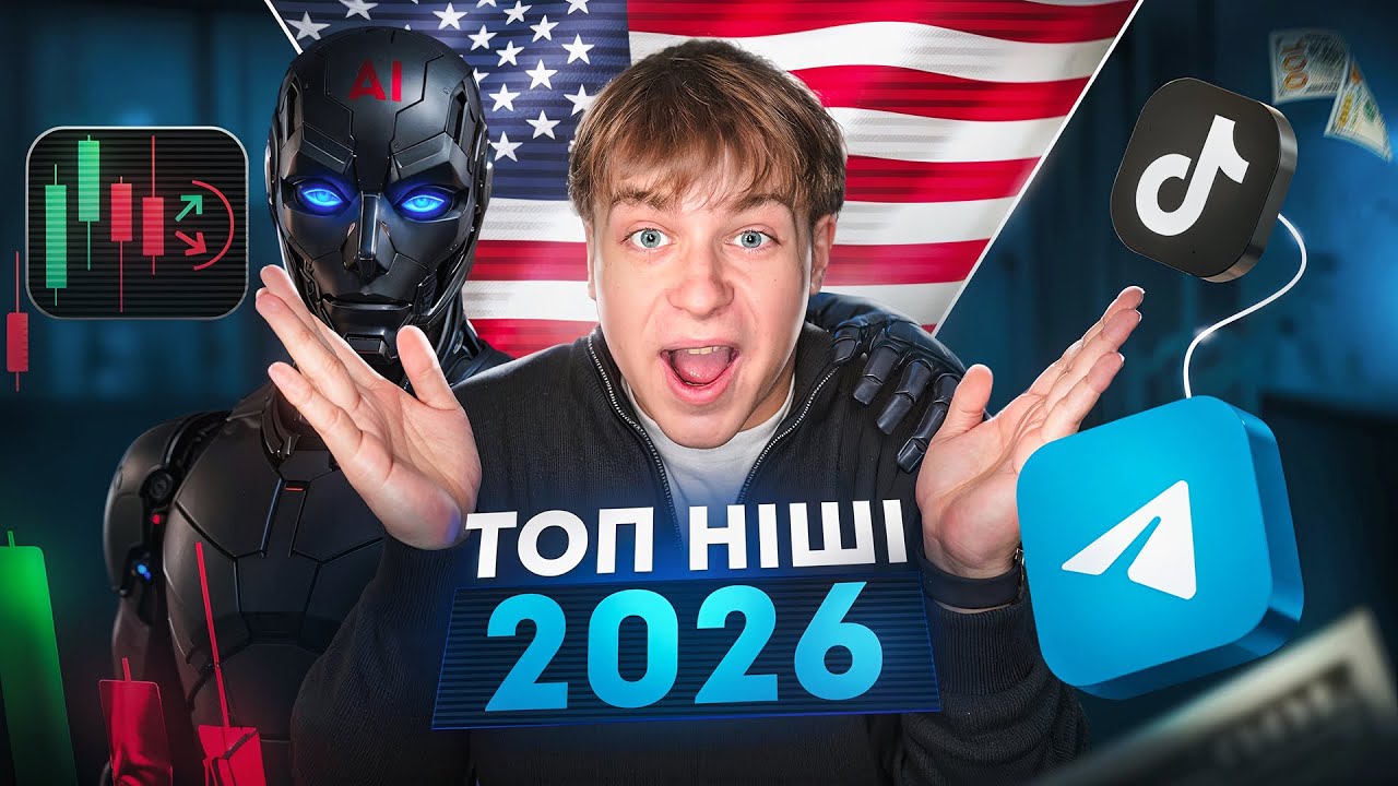 Як Заробити в 2026 Році? | Найкращі 3 Способи Заробітку в Інтернеті