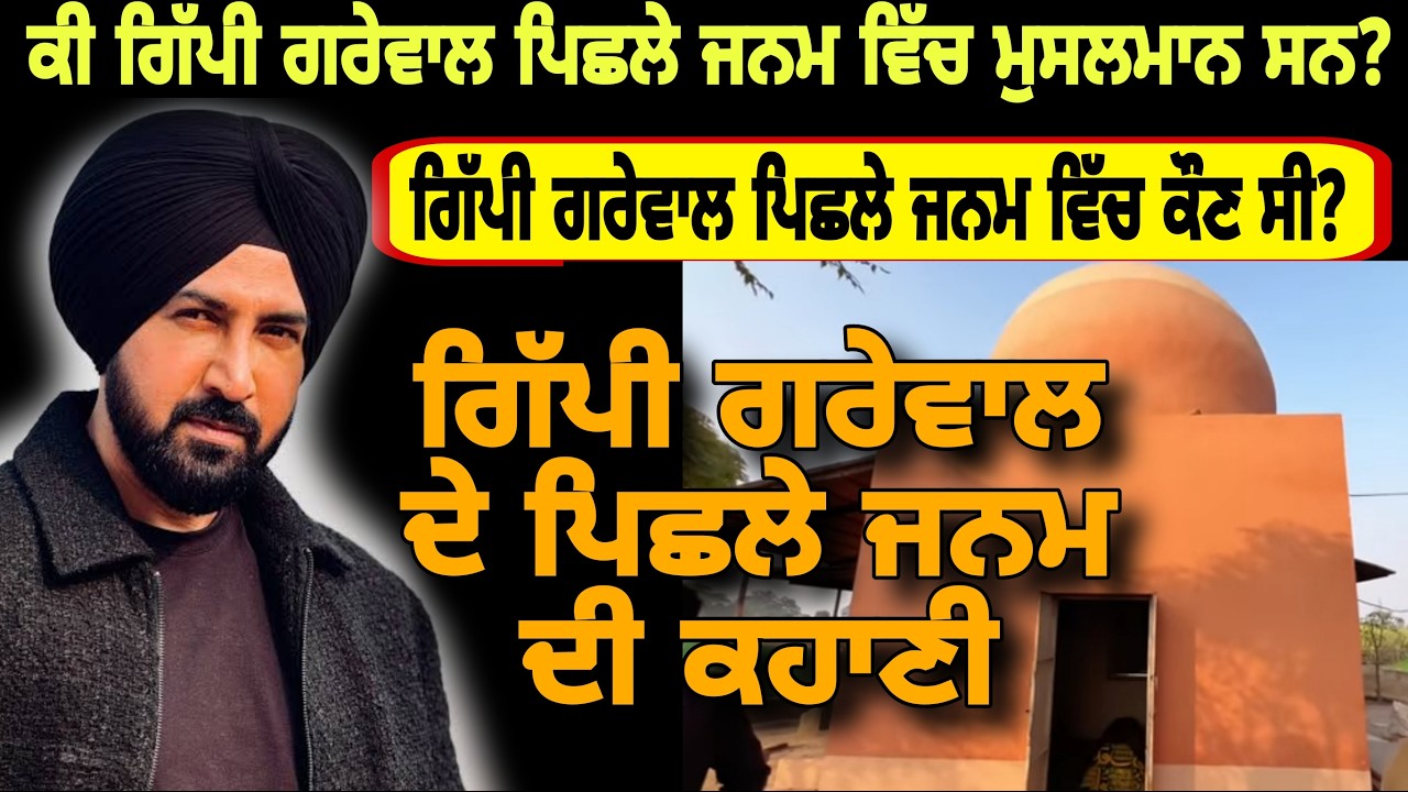ਗਿੱਪੀ ਗਰੇਵਾਲ ਪਿਛਲੇ ਜਨਮ ਵਿੱਚ ਕੌਣ ਸੀ? | Gippy Grewalਦੇ ਪਿਛਲੇ ਜਨਮ ਦੀ ਹੈਰਾਨ ਕਰ ਦੇਣ ਵਾਲੀ ਕਹਾਣੀ|Pak reacts