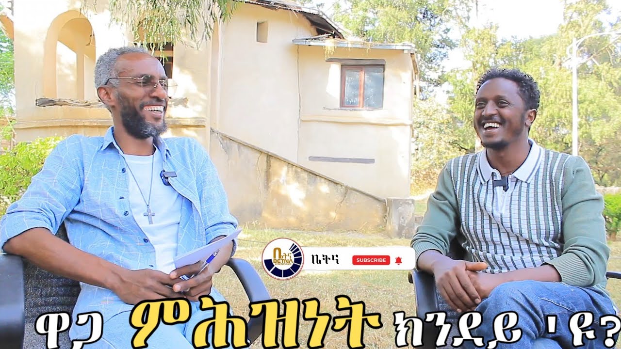 ምሕዝነት እንታይ እዩ? ወድን ጓልን ሓቐኛ ምሕዝነት ክምስርቱ ዶ ይኽእሉ? #ቤትና #freinds #freindship 