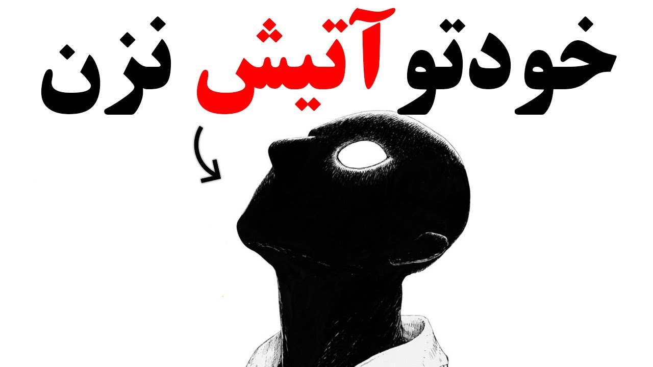 !  باید آن کسی که بودی را عوض کنی. (همین الان دست به کار شو)