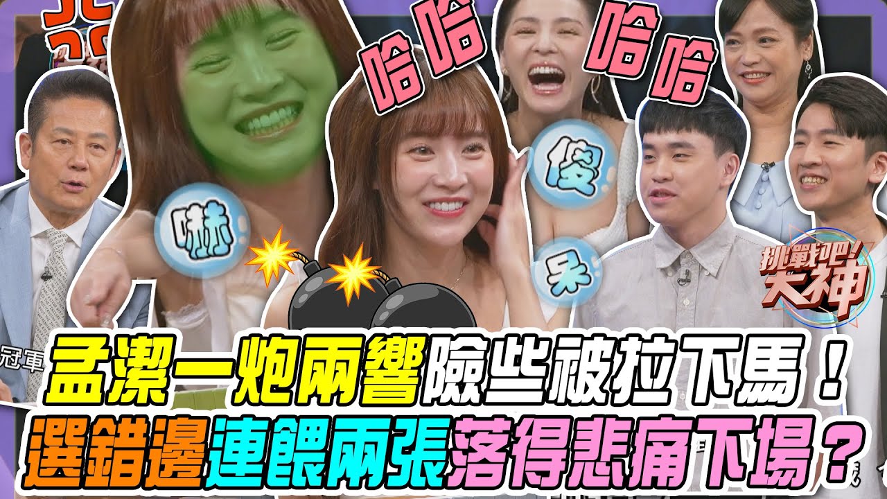【挑戰吧大神】孟潔一炮兩響險些被拉下馬！選錯邊連餵兩張落得悲痛下場？！完整版_20250807（孟潔、小瑜、小喬、MG）【好能攝MaCatide&reg;Pro】