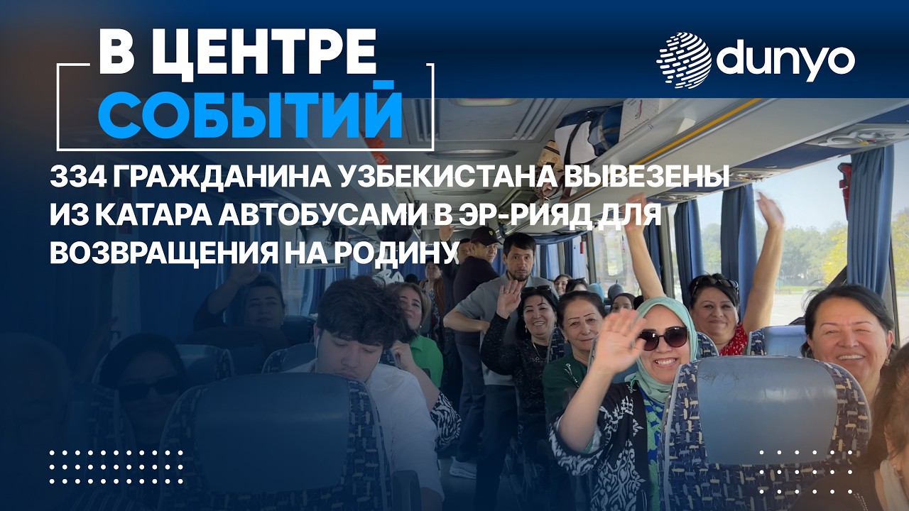 334 гражданина Узбекистана вывезены из Катара автобусами в Эр-Рияд для возвращения на Родину