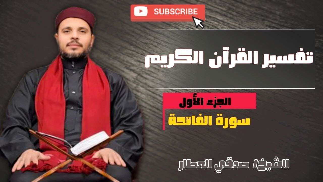 تفسير سورة الفاتحه  الحلقه رقم 1