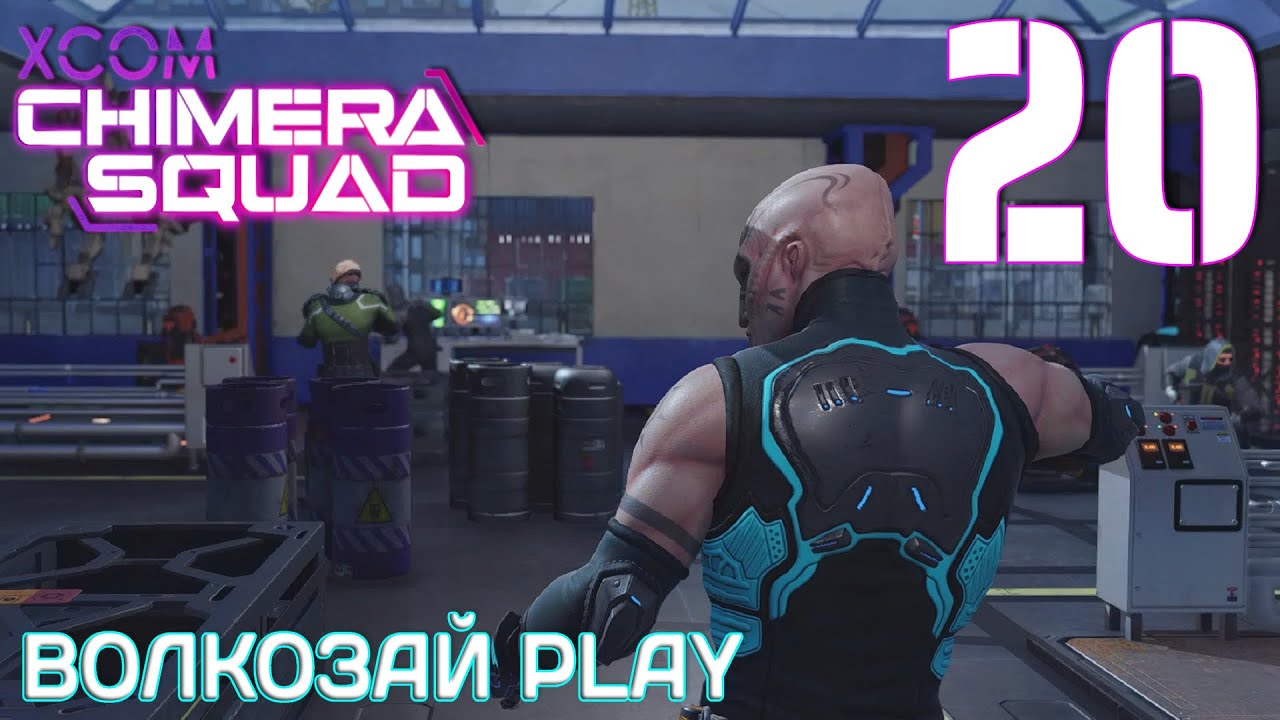 XCOM: Chimera Squad. Прохождение ─ Часть 20: Свирепый укус
