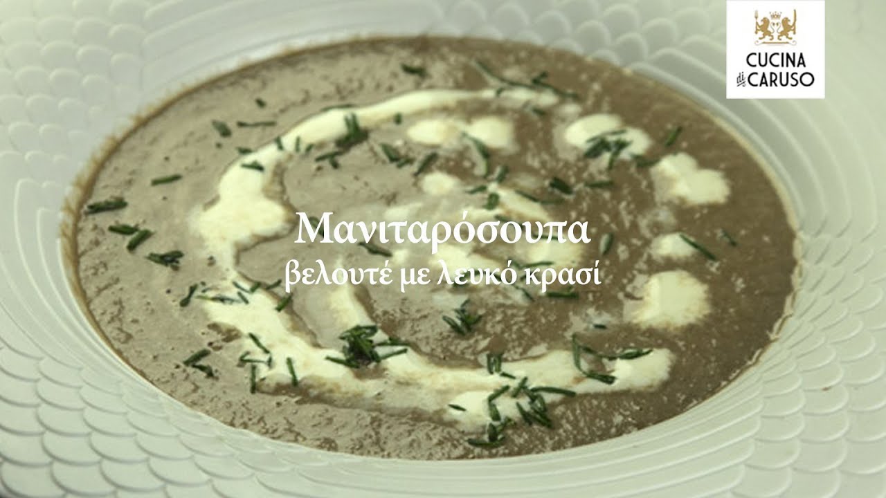 Μανιταρόσουπα βελουτέ με λευκό κρασί - CUCINA CARUSO