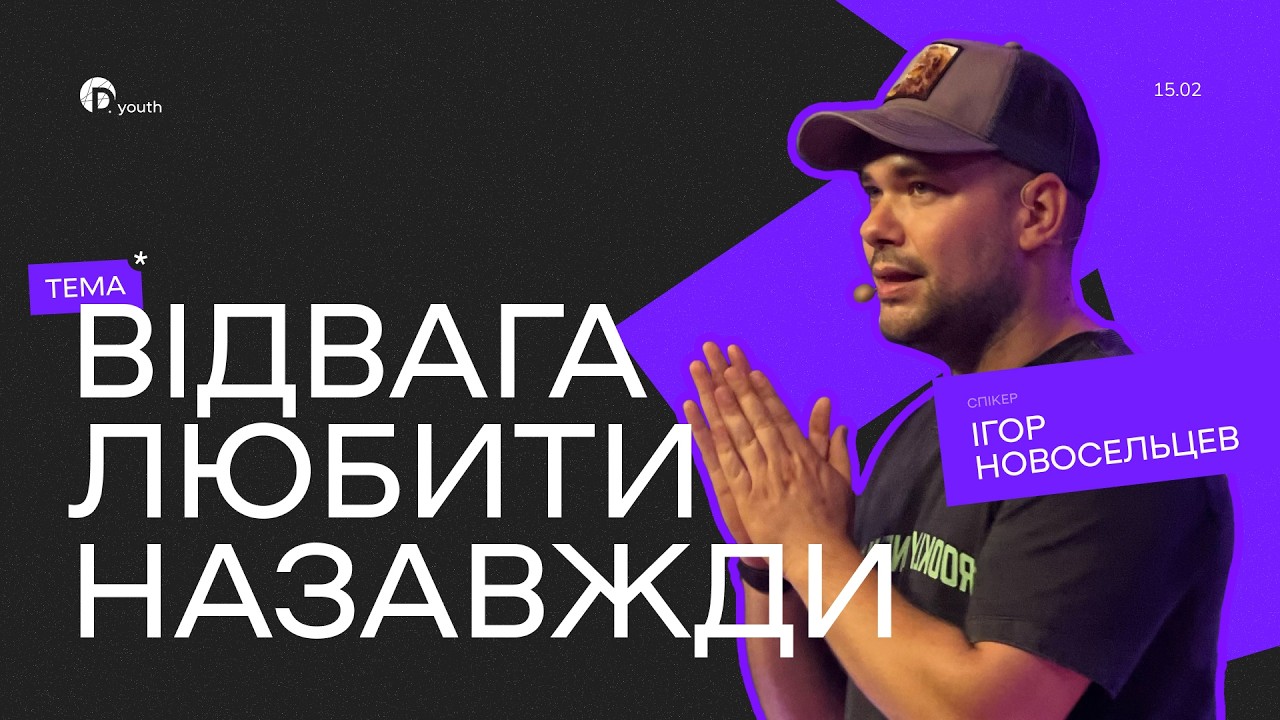 Відвага любити назавжди | Ігор Новосельцев | Церква Джерело Життя