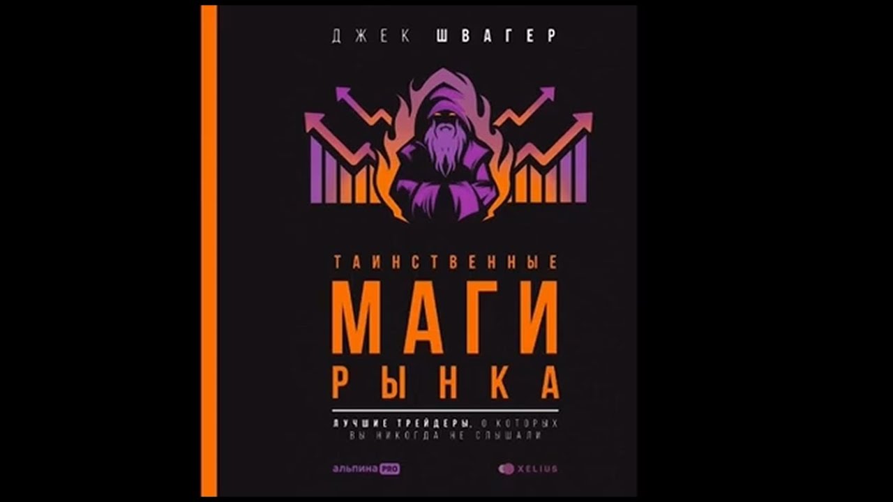 &laquo;Таинственные маги рынка. Лучшие трейдеры, о которые вы никогда не слышали&raquo;. Аудиокнига.