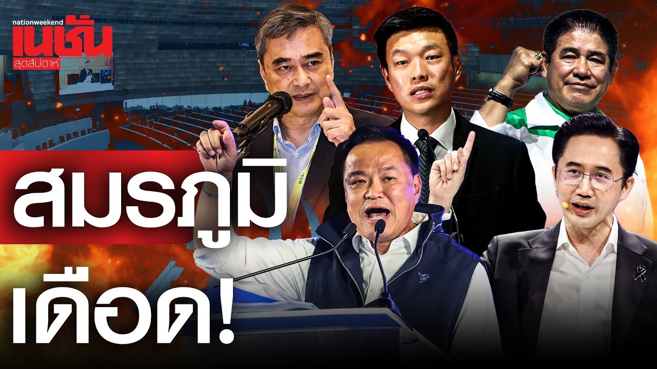 สมรภูมิเดือด! เลือกตั้งภาคกลาง-ภาคใต้ -ภาคตะวันออก