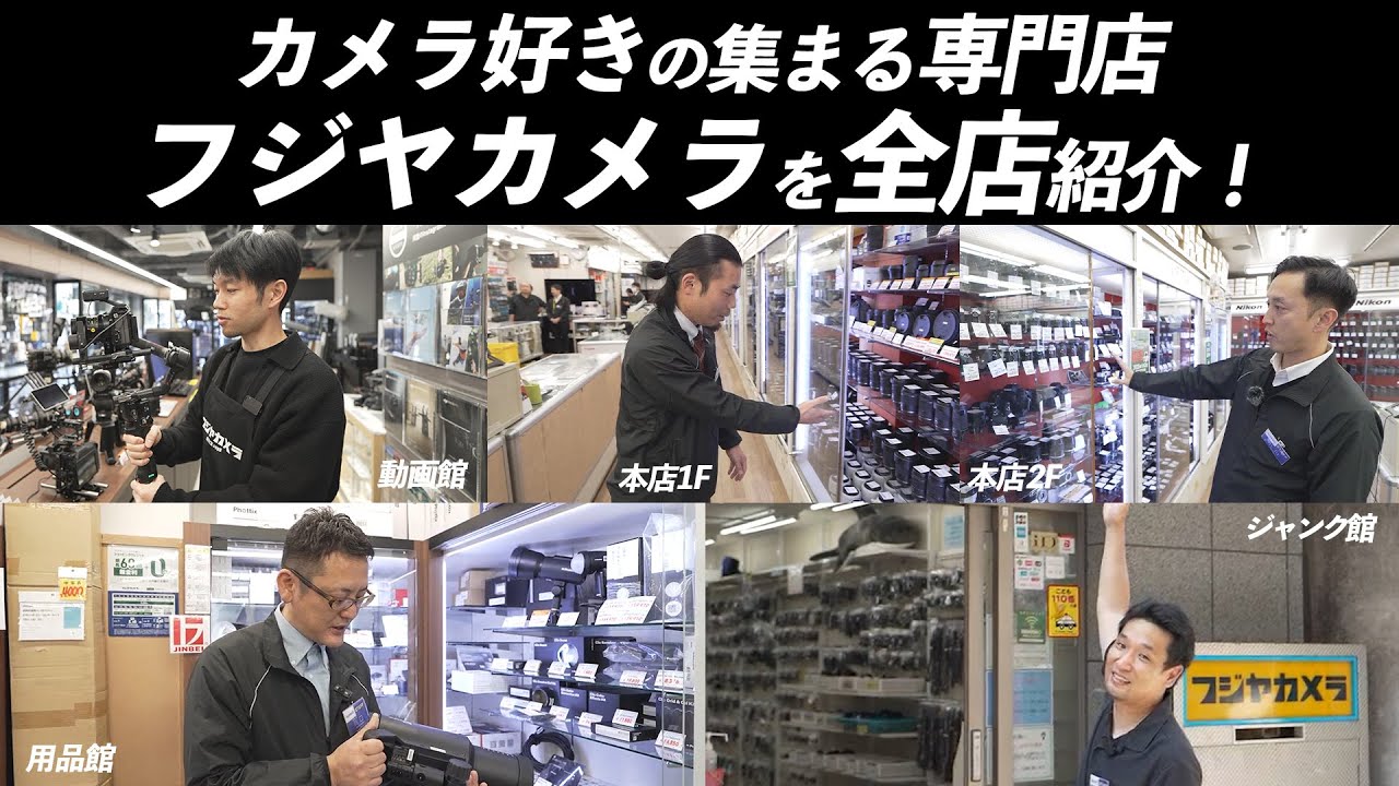 中古カメラ・レンズがずらり！東京中野の専門店フジヤカメラ全店舗紹介