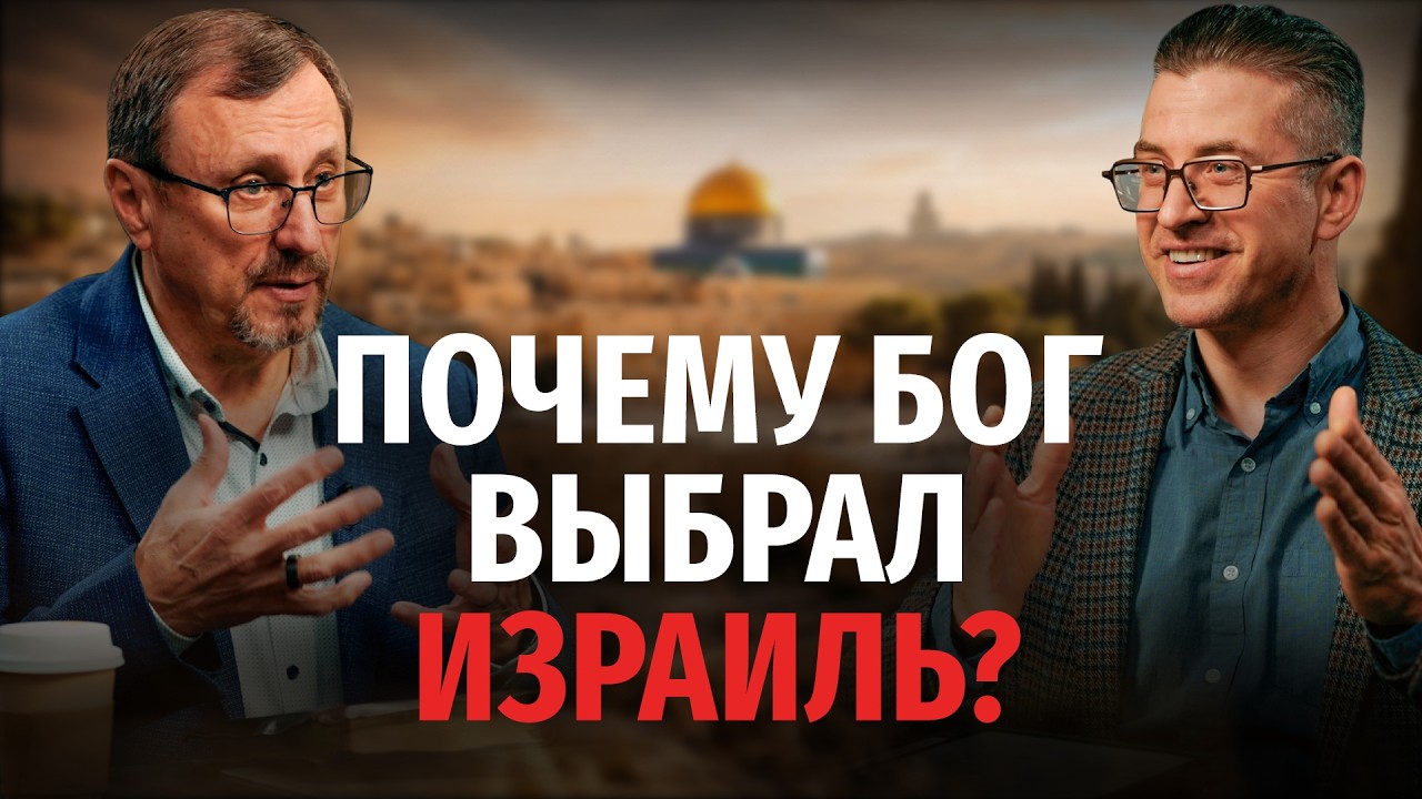 Почему Бог выбрал Израиль? | 