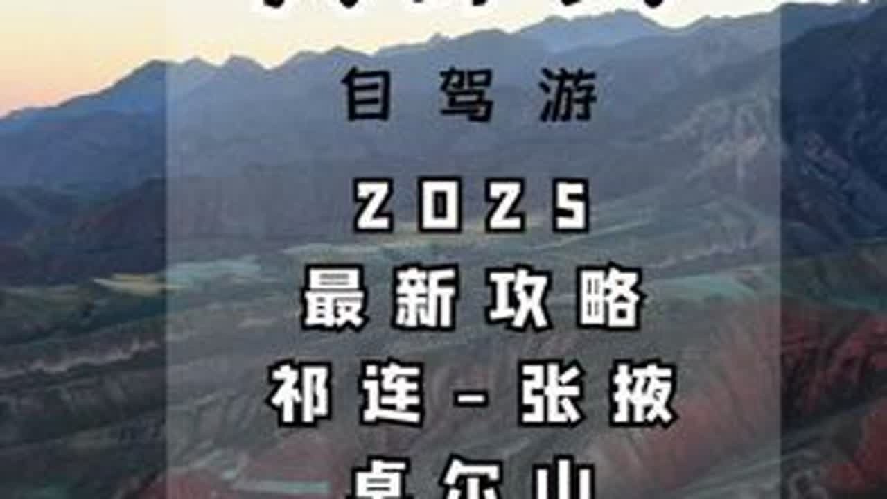 青甘大环线全网最实用攻略，祁连至张掖，自驾七彩丹霞、卓尔山 #祁连山 #七彩丹霞 #卓尔山 #张掖