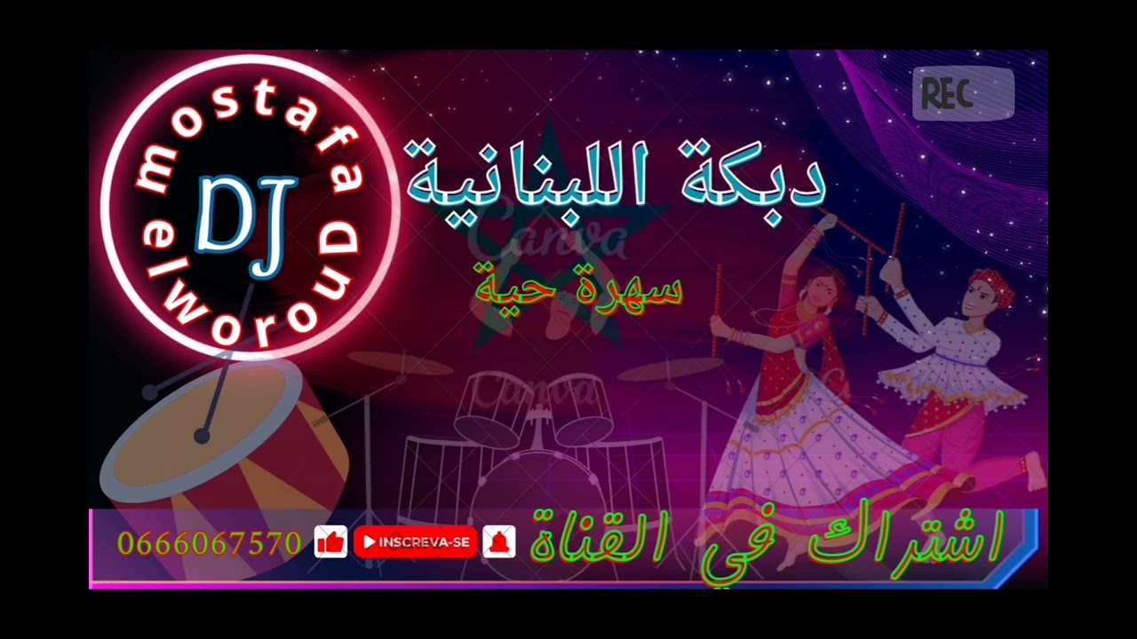 الدبكة اللبنانية ---- dabka lobnaniya Aghani a3ras top..جمل أغاني الأعراس المغربية _ الدبكة