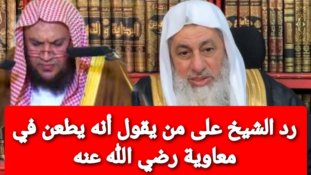 هل صحيح أن الشيخ يطعن في معاوية رضي الله عنه؟ شاهد رد الشيخ مصطفى العدوي
