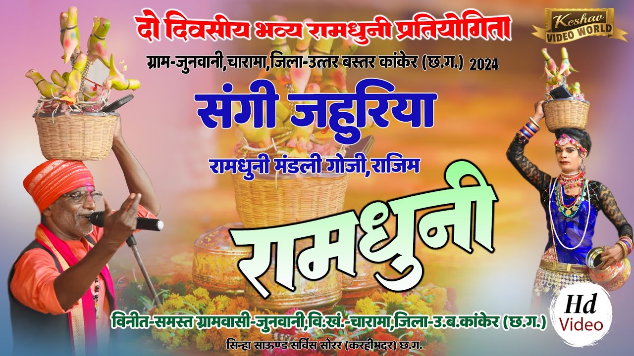 Sangi Jahuriya Ramdhuni Mandali Goji || संगी जहुरिया रामधुनी || मिट्ठू राम साहू
