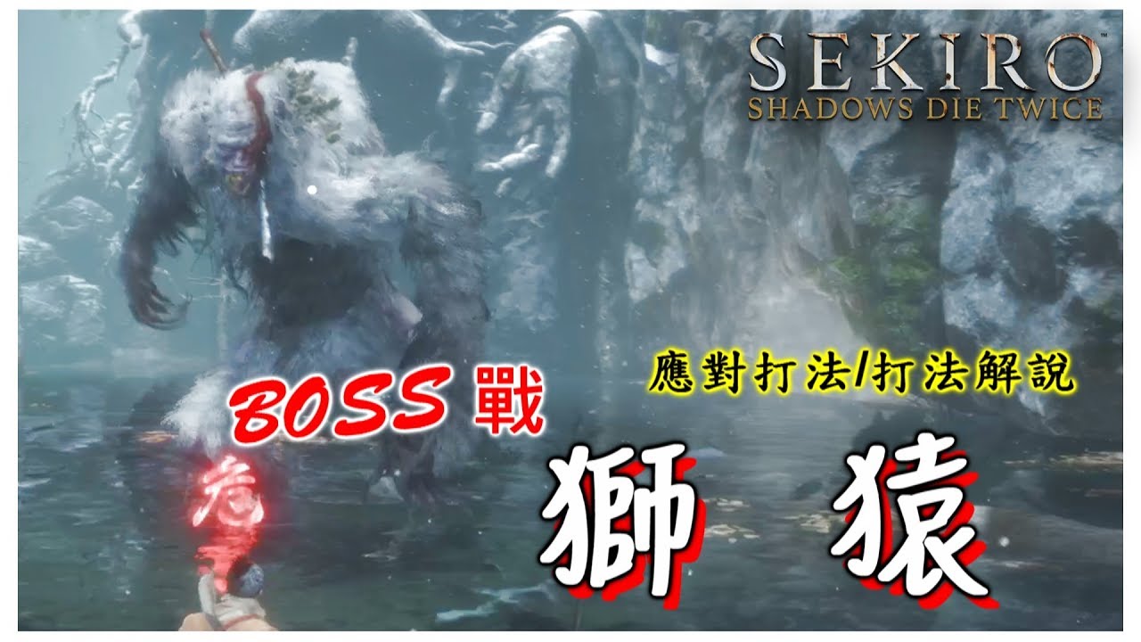 【隻狼】BOSS戰 獅猿 應對打法/打法解說 | Sekiro™_ Shadows Die Twice