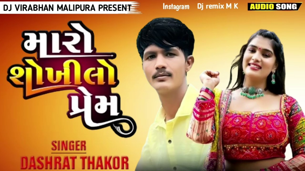 Dashrat Thakor | | મારો શોખીલો પ્રેમ Dj Nonstop , Dj Remix , New Gujarati All Top Song 2026  Prem No