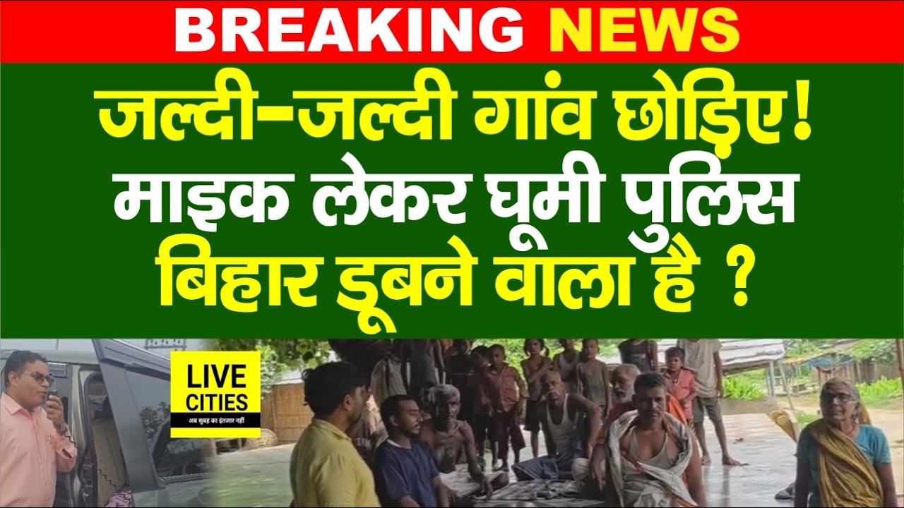Bihar Flood : West Champaran में गांव छोड़ने की अपील, Police करने लगी माइकिंग, High Alert !...