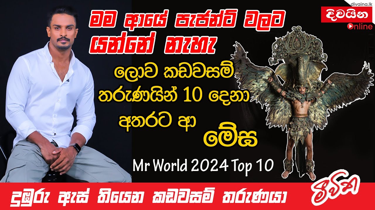 Megha Sooriyarachchi | ලොව කඩවසම් තරුණයින් 10 දෙනා අතරට ආ මේඝ