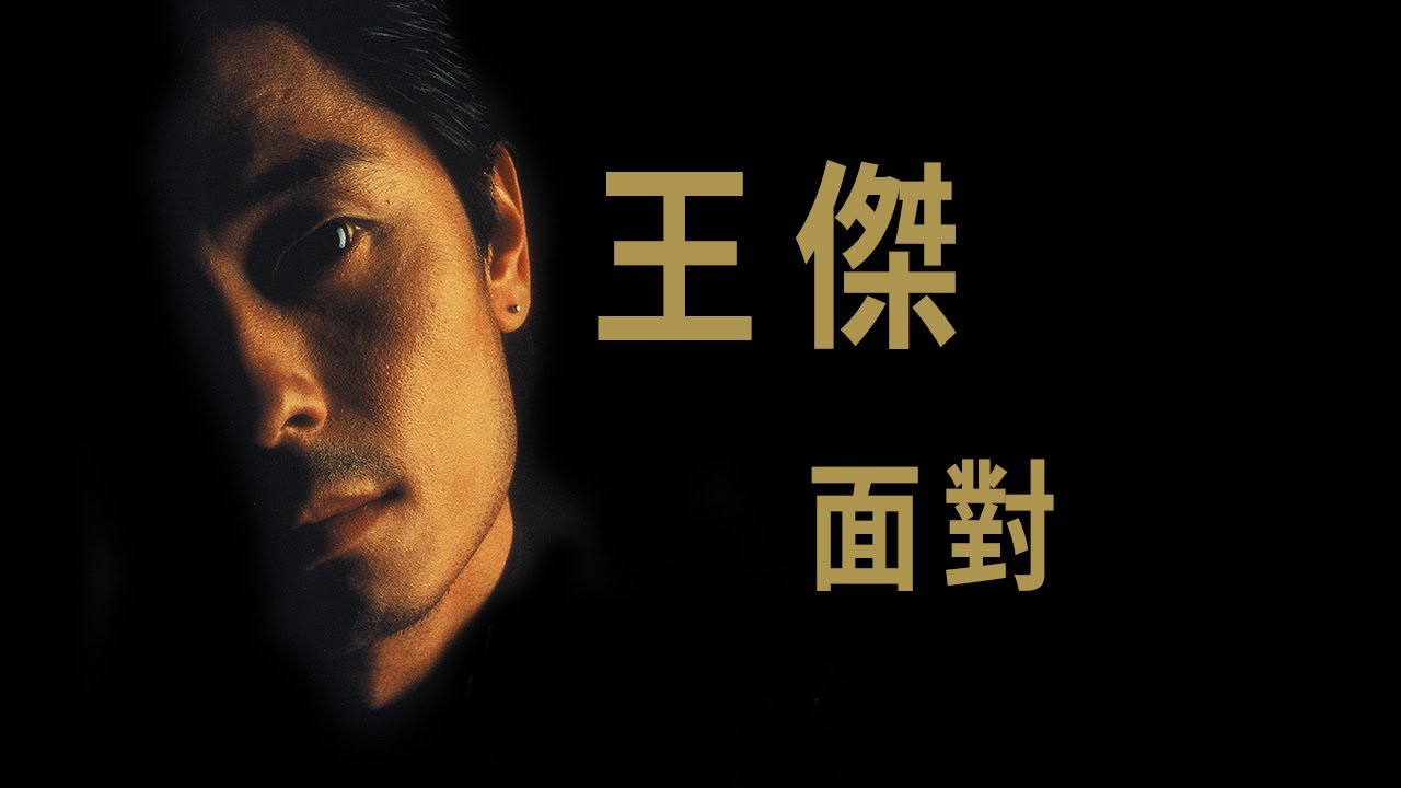 王傑 Dave Wang -《面對》Official Lyric Video