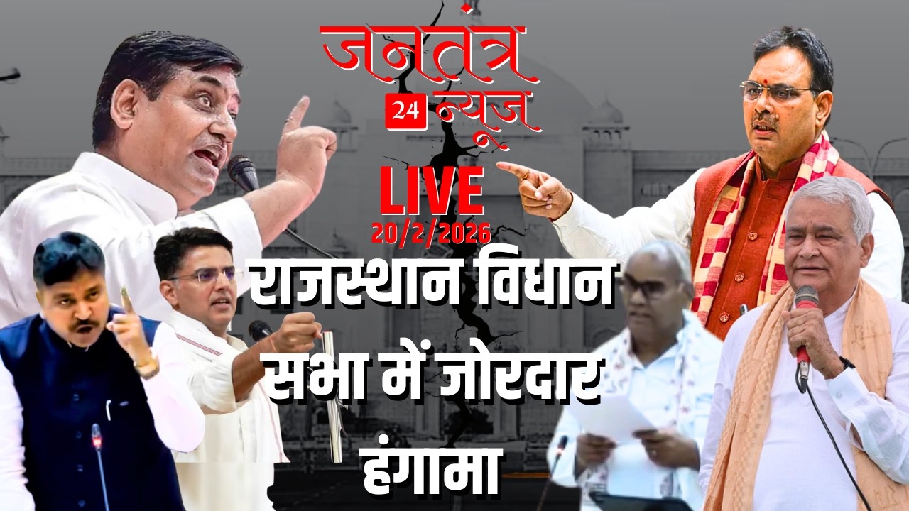 Rajasthan Vidhan Sabha Live #RajasthanNews
