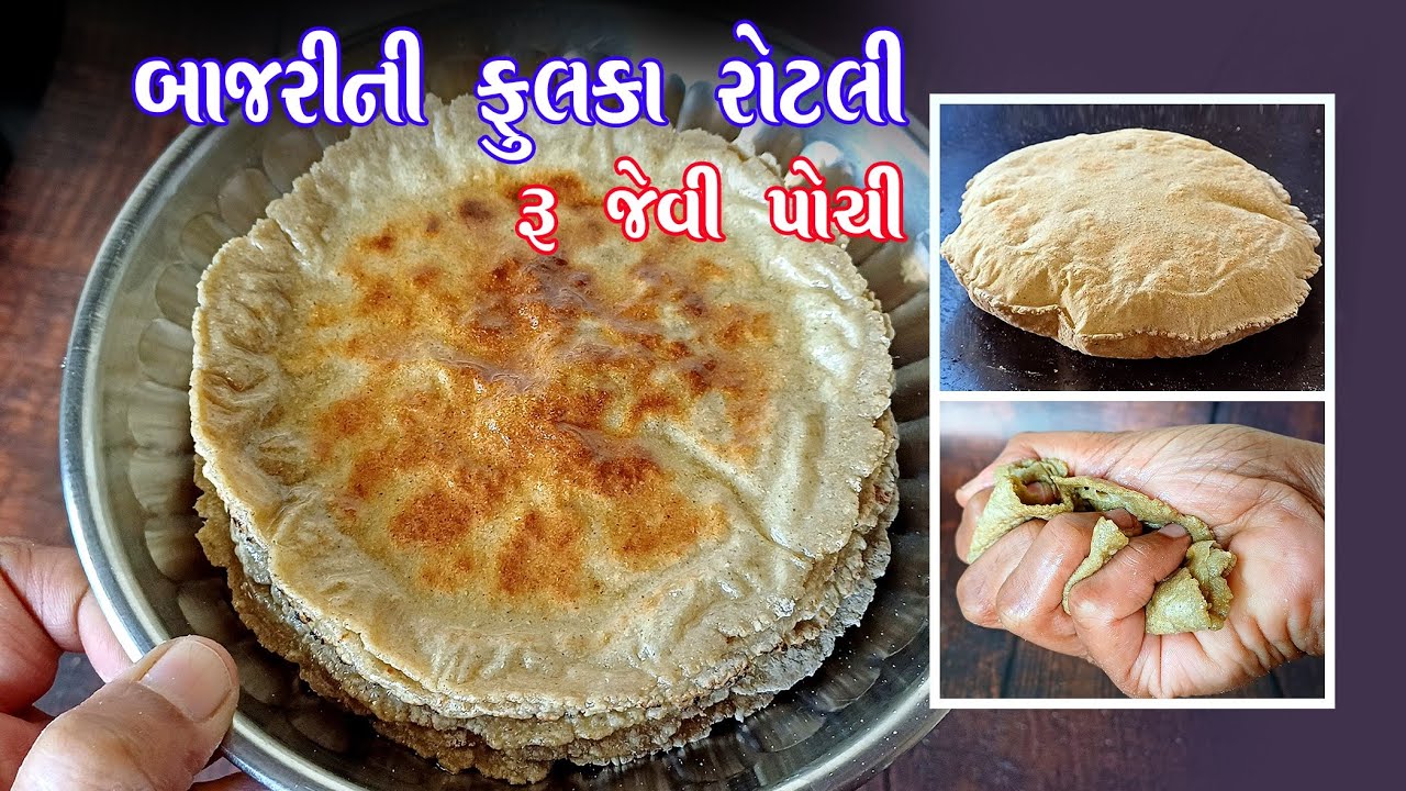 bajri ni rotli | રોટલા થાબડતા ન આવડતું હોય વણીને બનાવો બાજરીની રોટલી | bajri na rotla | bajra roti