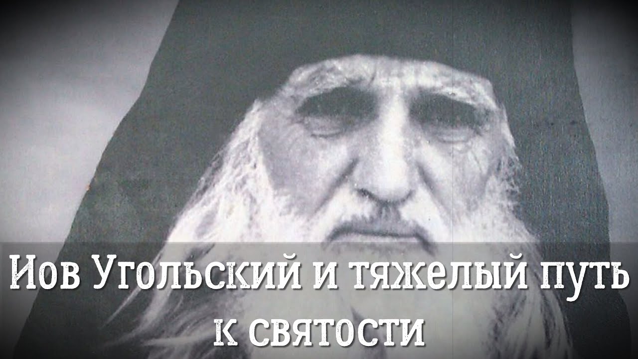 Преподобный Иов Угольский  | Прп. Иов Угольский и тяжелый путь к святости? | Почитание Святого